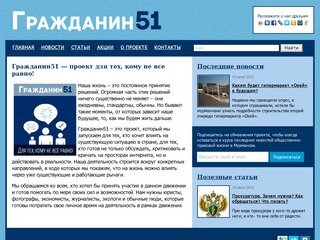 Общественно-правовой проект «Гражданин51»