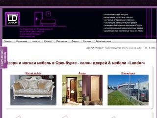 Двери и мягкая мебель в Оренбурге - салон дверей & мебели «Landor» | Салон дверей 