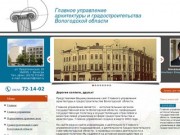 Главная | Главное управление архитектуры и градостроительства Вологодской области