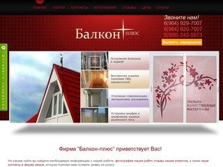 Компания «Балкон Плюс»: ваши балконы в Краснодаре по лучшей цене!
