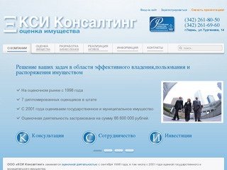О компании - КСИ-Консалтинг - оценка имущества в Перми