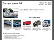 Выкуп авто 74 | Выкуп автомобилей в Челябинске