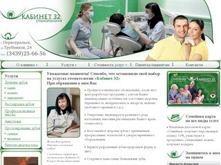Стоматология "Кабинет 32" г. Первоуральск