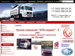 ООО "АТБ-Сервис", faw запчасти, продажа китайских грузовиков