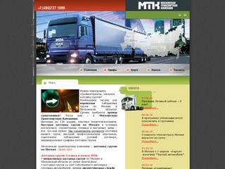 Доставка грузов, автоперевозки по Москве, аренда спецтехники. Московская транспортная компания