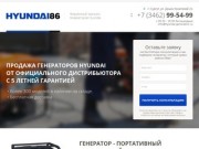 Продажа генераторов Hyundai в Тюменской области