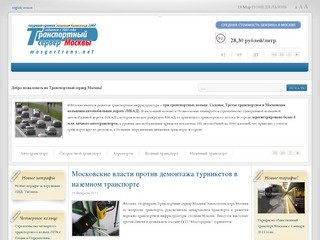 Транспорт Москвы - Транспортный сервер Москвы