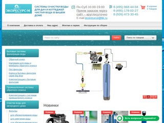 Купить системы для очистки воды в интернет-магазине «ЭкоРесурс-М» | г.Москва