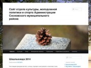 Сайт отдела культуры, молодежной политики и спорта Администрации Сосновского муниципального района