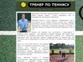 Тренер по теннису в Омске