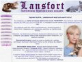 LansForth (ЛансФорт) - Питомник британских и шотландских кошек