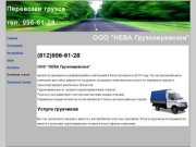 Перевозки грузов | Грузоперевозки СПБ | транспортные перевозки Санкт-Петербург