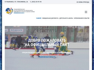 Ульяновская областная ДЮСШ по хоккею с мячом - О школе