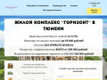 Жилой комплекс Горизонт - Тюмень