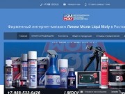 Фирменный магазин Ликви Моли - Liqui Moly Ростов