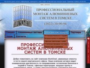 Алюминиевые конструкции в Томске от компании AlumGrad