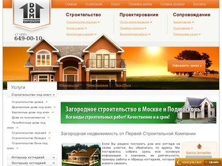 Первая строительная компания - Строительство домов на заказ