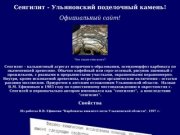 Сенгилит - Ульяновский поделочный камень. Официальный сайт.
