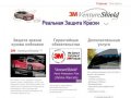 Антигравийная защита краски кузова пленками 3M VentureShield. г. Краснодар