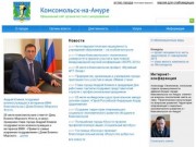 Администрация города Комсомольска-на-Амуре