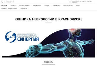 Клиника неврологии в Красноярске – Клиника Синергия