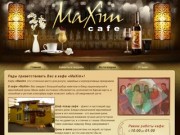 Кафе MaXim, г. Херсон - банкеты, свадьбы, корпоративы. Организация, проведение, кафе MAXIM