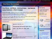 Ноутбуки, нетбуки, компьютеры - выгодное предложение в Волгограде | Ноутбуки Волгограда