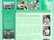 Государственное учреждение здравоохранения «Консультативно-диагностический центр Республики Коми»