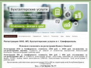 Юридические услуги - Регистрация ООО, ИП + профессиональные бухгалтерские услуги в Симферополе