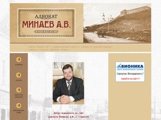 Адвокат Минаев — адвокат в Серпухове, Протвино, Пущино
