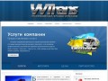 Компания ВВ-Транс предлагает свои услуги по автомобильным грузоперевозкам в регионы Украины