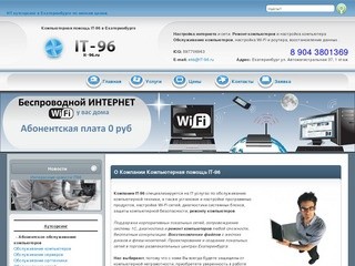 Компьютерная помощь IT96 в Екатеринбурге. Ремонт компьютеров.