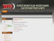 НОВОСИБИРСКАЯ ФЕДЕРАЦИЯ ПАУЭРЛИФТИНГА WPC