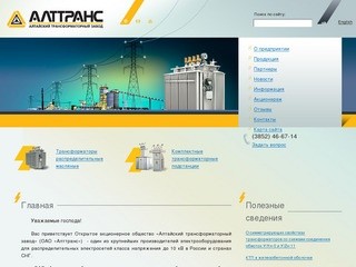 ОАО «Алтайский трансформаторный завод» 