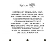 Ripe Vapes - жидкости для электронных сигарет и вэйпинга