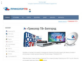 Триколор ТВ Белгород - Спутниковое телевидение