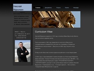 Персональный сайт адвоката и писателя Николая Мурынкина