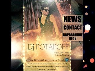 DJ POTAPOFF l Диджей l Ди-джей и шоу Барабанщиков, барабанное шоу