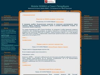 Mobile WiMAX  в Санкт-Петербурге