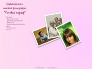 "Розовый жираф" - студия детской и семейной фотографии г.Северодвинск