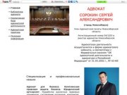 Адвокат Сорокин С.А. (г. Новосибирск) / 


	advocatsorokin