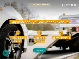 Эвакуатор в Новосибирске по низким ценам с Evacuator-NSK