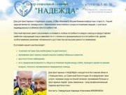Центр социальной помощи «Надежда» - г. Новошахтинск