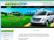 АвтобусТур - это компания по перевозке пассажиров по Пермскому краю и России