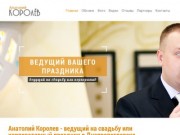 Анатолий Королев - ведущий на свадьбу или корпоративный праздник в Днепропетровске