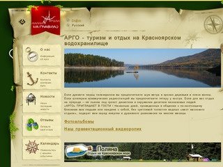 АРГО - Туризм и отдых на Красноярском 
