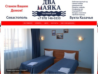 Гостевой дом Два Маяка в Севастополе в Казачьей бухте - комфортное проживание в любое время года!