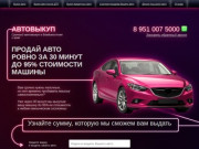 Автовыкуп в Владивостоке и крае