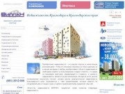 Новостройки Краснодара (Агентство недвижимости «Компания ВИЛЛАН»)
