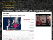 Группа Музыкальный Транзит | гр. Музыкальный Транзит, г. Челябинск.